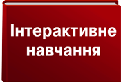 Інтерактивне навчання Інтерактивне навчання