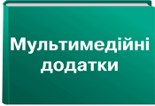 Мультимедіа Мультимедіа