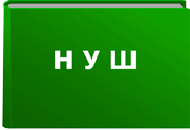 НУШ НУШ